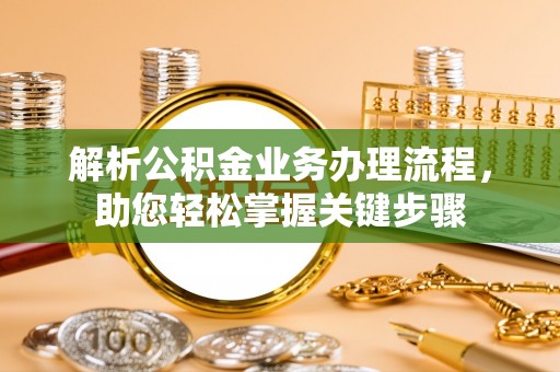 通江解析公积金业务办理流程，助您轻松掌握关键步骤