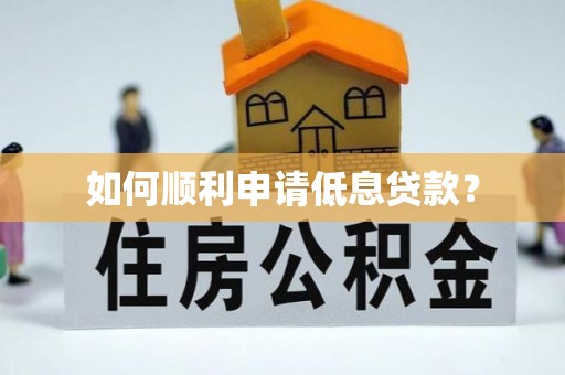 通江如何顺利申请低息贷款？