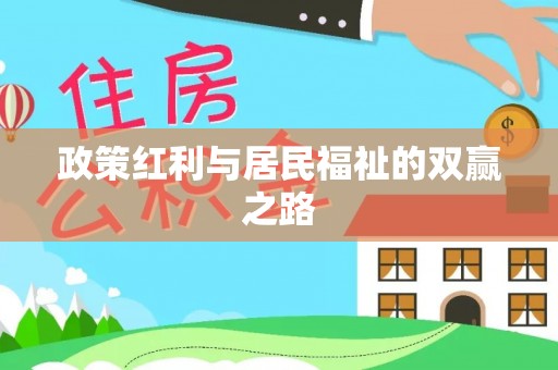 通江政策红利与居民福祉的双赢之路