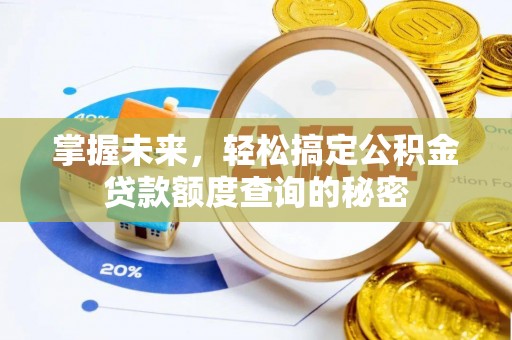 通江掌握未来，轻松搞定公积金贷款额度查询的秘密