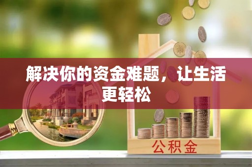 通江解决你的资金难题，让生活更轻松