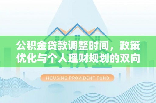 通江公积金贷款调整时间，政策优化与个人理财规划的双向考量