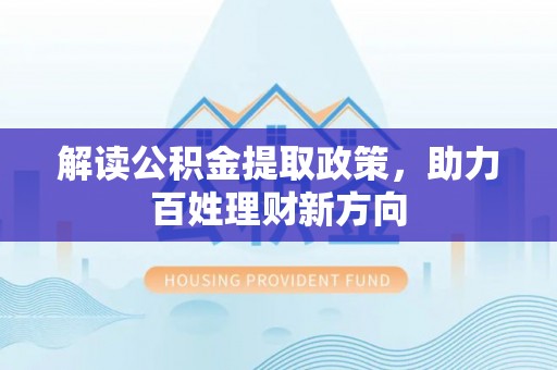 通江解读公积金提取政策，助力百姓理财新方向