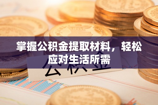通江掌握公积金提取材料，轻松应对生活所需