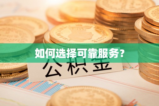 通江如何选择可靠服务？