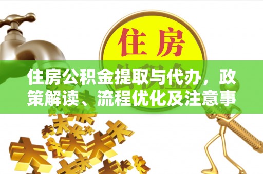 通江住房公积金提取与代办，政策解读、流程优化及注意事项