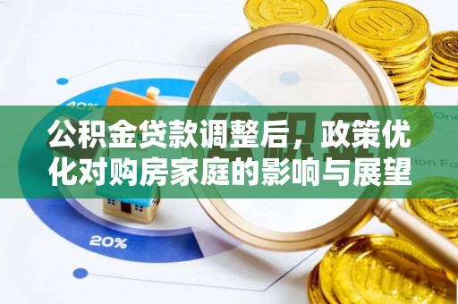通江公积金贷款调整后，政策优化对购房家庭的影响与展望