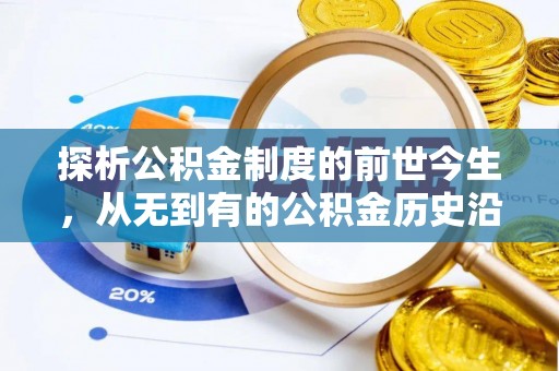 通江探析公积金制度的前世今生，从无到有的公积金历史沿革解析