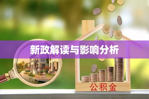通江新政解读与影响分析