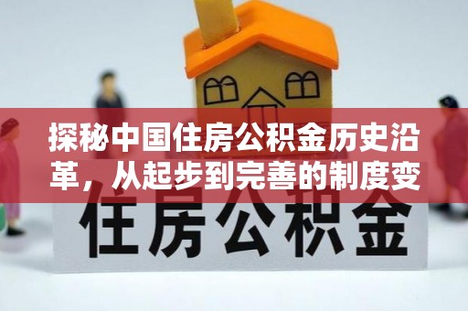 通江探秘中国住房公积金历史沿革，从起步到完善的制度变迁