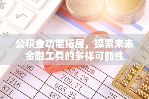 通江公积金功能拓展，探索未来金融工具的多样可能性