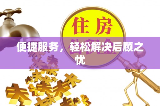 通江便捷服务，轻松解决后顾之忧
