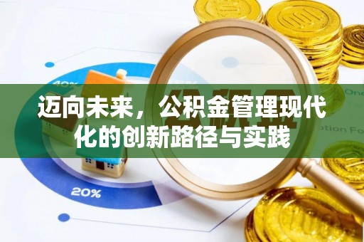 通江迈向未来，公积金管理现代化的创新路径与实践
