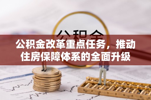 通江公积金改革重点任务，推动住房保障体系的全面升级