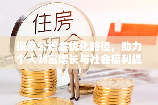 通江探索公积金优化路径，助力个人财富增长与社会福利提升