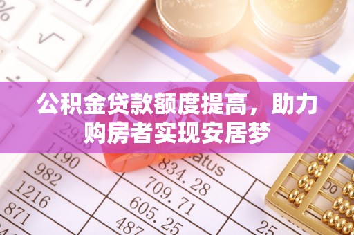 通江公积金贷款额度提高，助力购房者实现安居梦