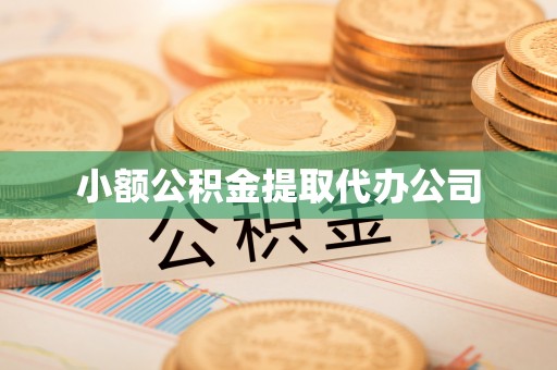 通江小额公积金提取代办公司