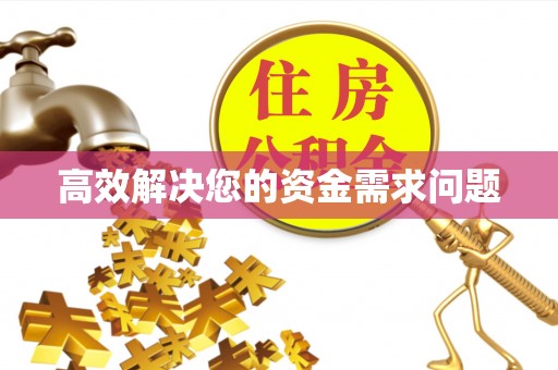 通江高效解决您的资金需求问题