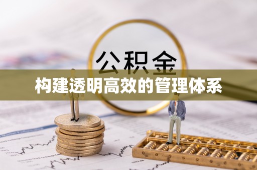 通江构建透明高效的管理体系