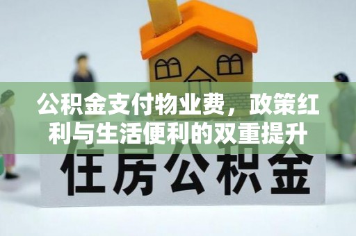 通江公积金支付物业费，政策红利与生活便利的双重提升