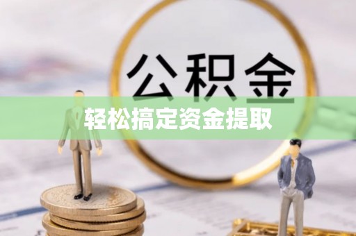 通江轻松搞定资金提取