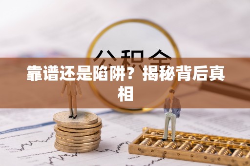 通江靠谱还是陷阱？揭秘背后真相