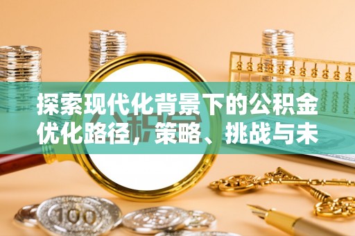 通江探索现代化背景下的公积金优化路径，策略、挑战与未来展望