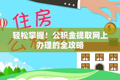 通江轻松掌握！公积金提取网上办理的全攻略