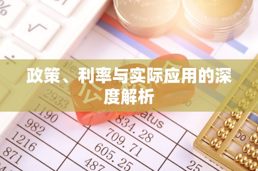 通江政策、利率与实际应用的深度解析