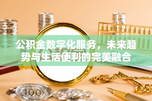 通江公积金数字化服务，未来趋势与生活便利的完美融合