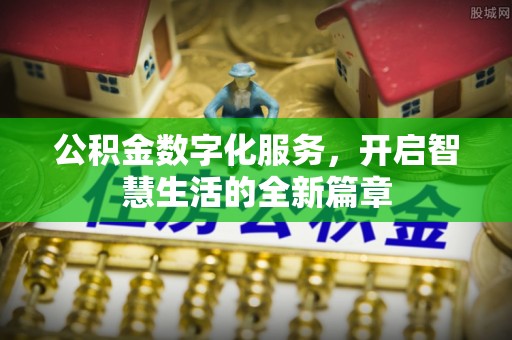通江公积金数字化服务，开启智慧生活的全新篇章