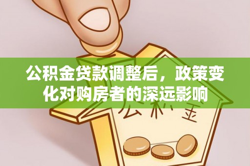通江公积金贷款调整后，政策变化对购房者的深远影响