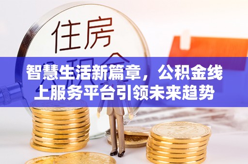 通江智慧生活新篇章，公积金线上服务平台引领未来趋势