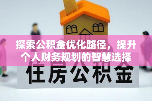 通江探索公积金优化路径，提升个人财务规划的智慧选择