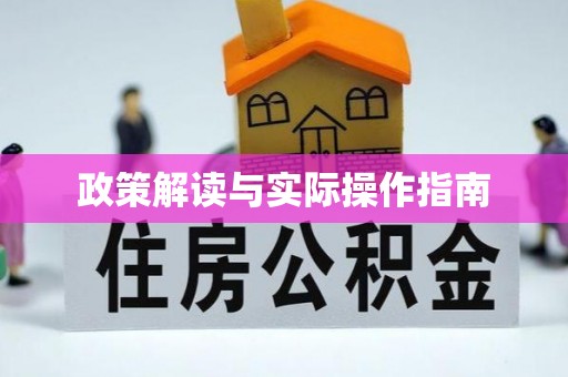 通江政策解读与实际操作指南