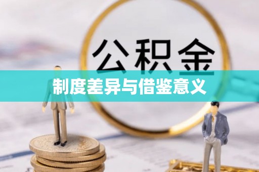 通江制度差异与借鉴意义
