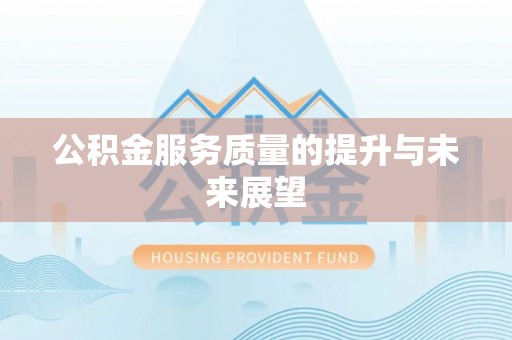 通江公积金服务质量的提升与未来展望