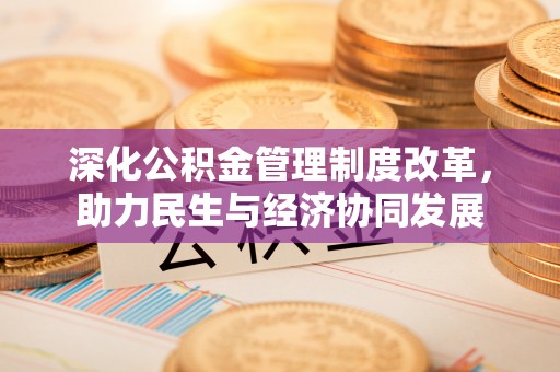 通江深化公积金管理制度改革，助力民生与经济协同发展