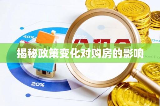 通江揭秘政策变化对购房的影响