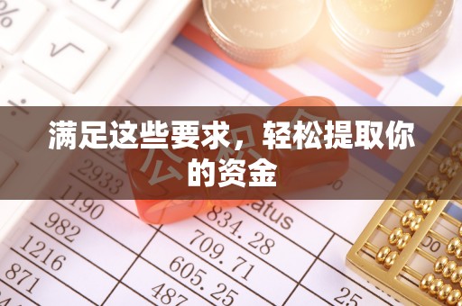 通江满足这些要求，轻松提取你的资金