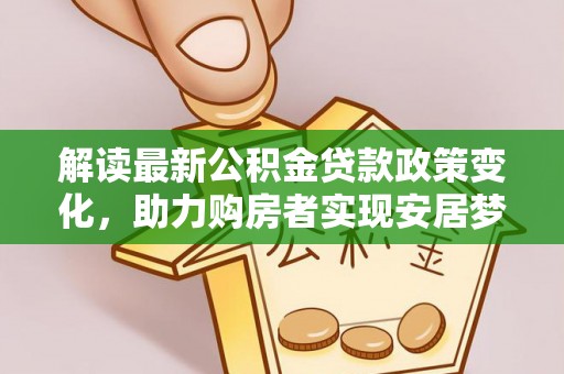 通江解读最新公积金贷款政策变化，助力购房者实现安居梦想
