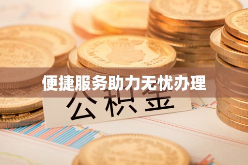 通江便捷服务助力无忧办理