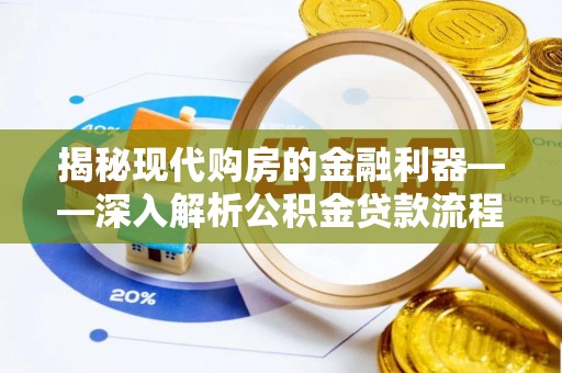 通江揭秘现代购房的金融利器——深入解析公积金贷款流程