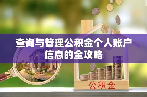 通江查询与管理公积金个人账户信息的全攻略