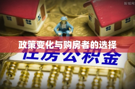 通江政策变化与购房者的选择