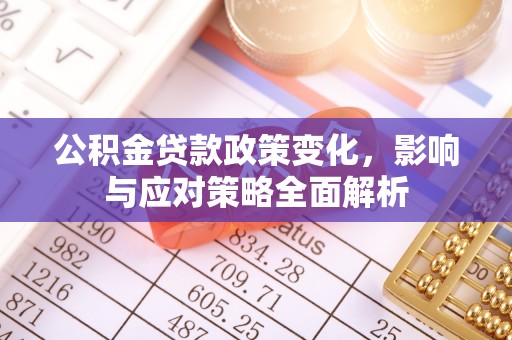 通江公积金贷款政策变化，影响与应对策略全面解析