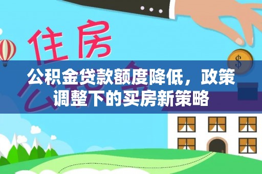 通江公积金贷款额度降低，政策调整下的买房新策略