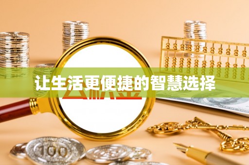 通江让生活更便捷的智慧选择