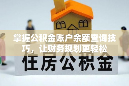通江掌握公积金账户余额查询技巧，让财务规划更轻松