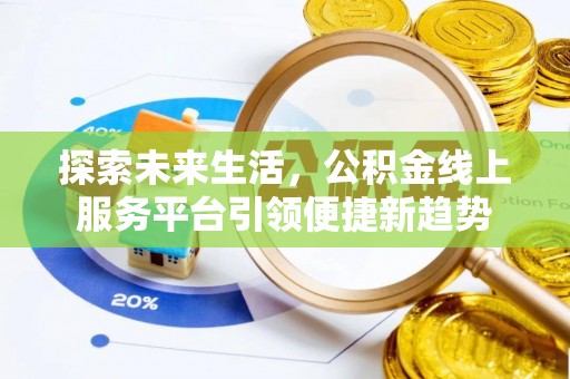通江探索未来生活，公积金线上服务平台引领便捷新趋势